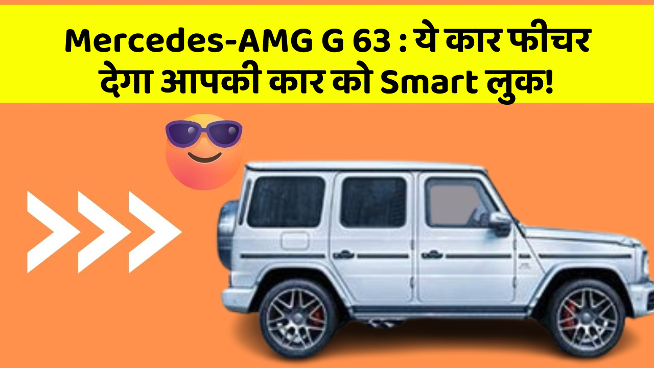 Mercedes-AMG G 63 : ये कार फीचर देगा आपकी कार को Smart लुक!