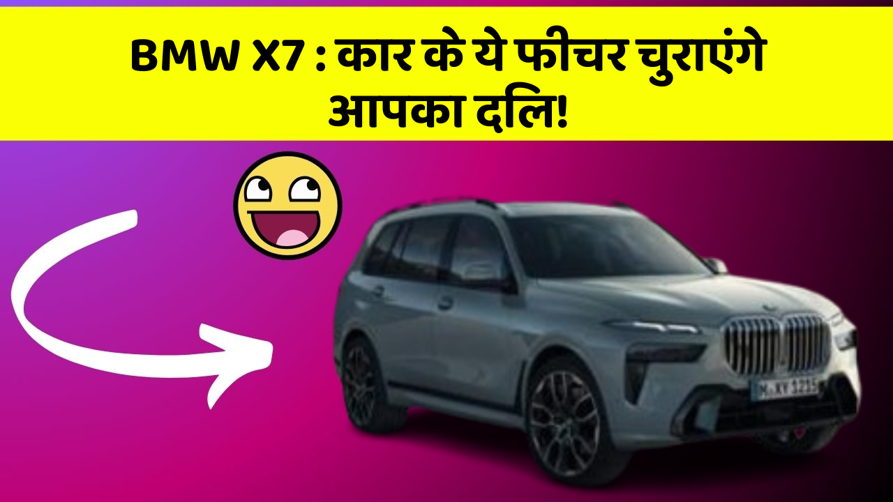 BMW X7: कार के ये फीचर चुराएंगे आपका दिल!