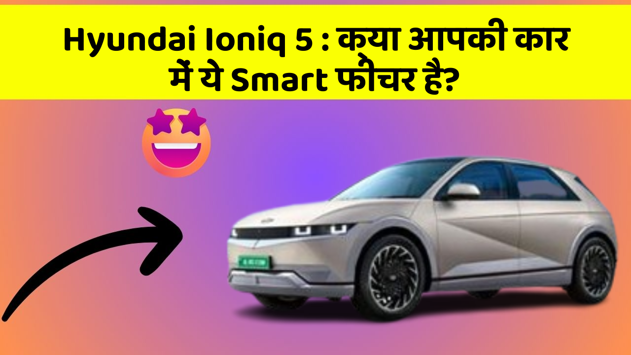 Hyundai Ioniq 5: क्या आपकी कार में ये Smart फीचर है?