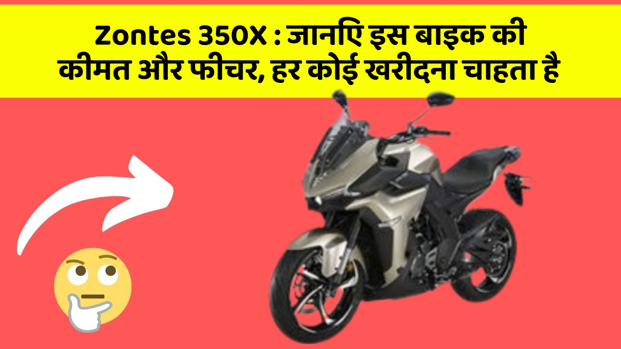 Zontes 350X : जानिए इस बाइक की कीमत और फीचर, हर कोई खरीदना चाहता है