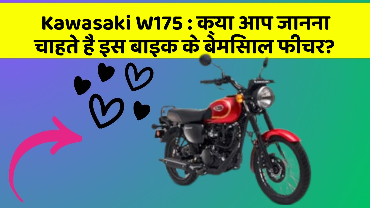 Kawasaki W175: क्या आप जानना चाहते हैं इस बाइक के बेमिसाल फीचर?