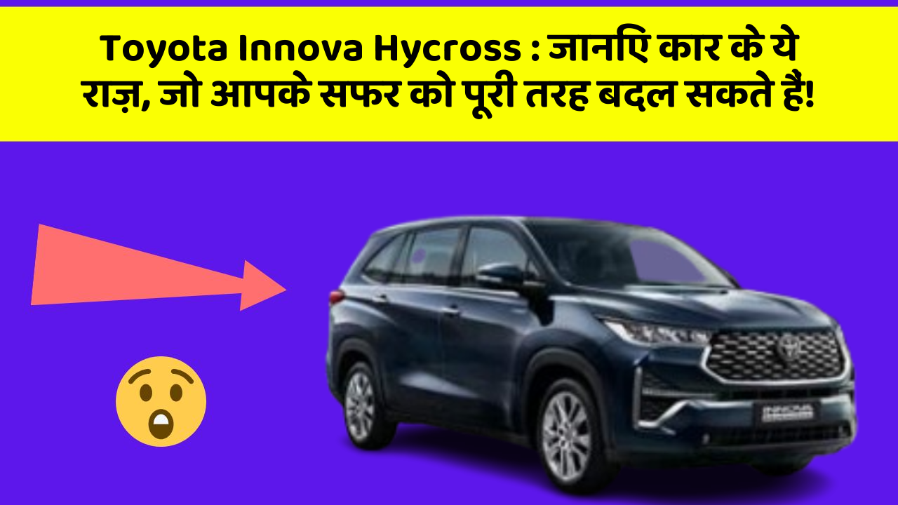 Toyota Innova Hycross:जानिए कार के ये राज़, जो आपके सफर को पूरी तरह बदल सकते हैं!