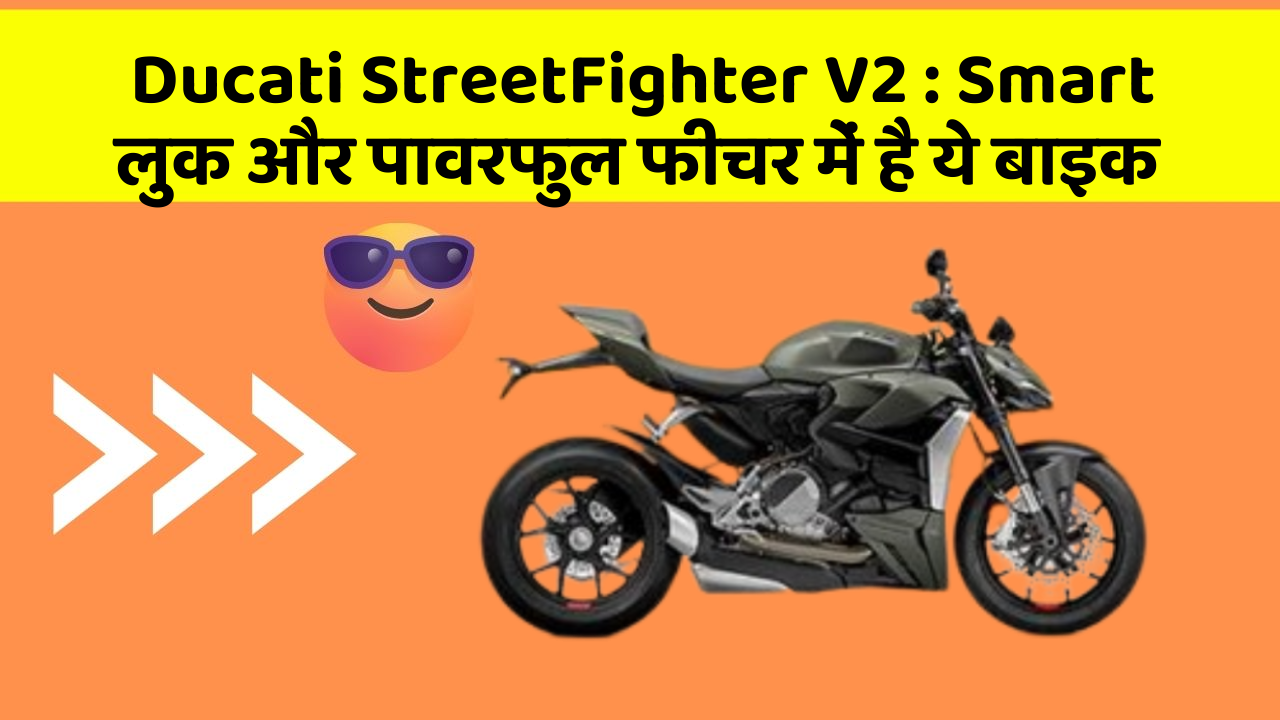 Ducati StreetFighter V2 : Smart लुक और पावरफुल फीचर में है ये बाइक