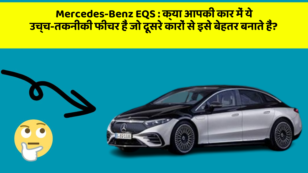 Mercedes-Benz EQS: क्या आपकी कार में ये उच्च-तकनीकी फीचर हैं जो दूसरे कारों से इसे बेहतर बनाते हैं?