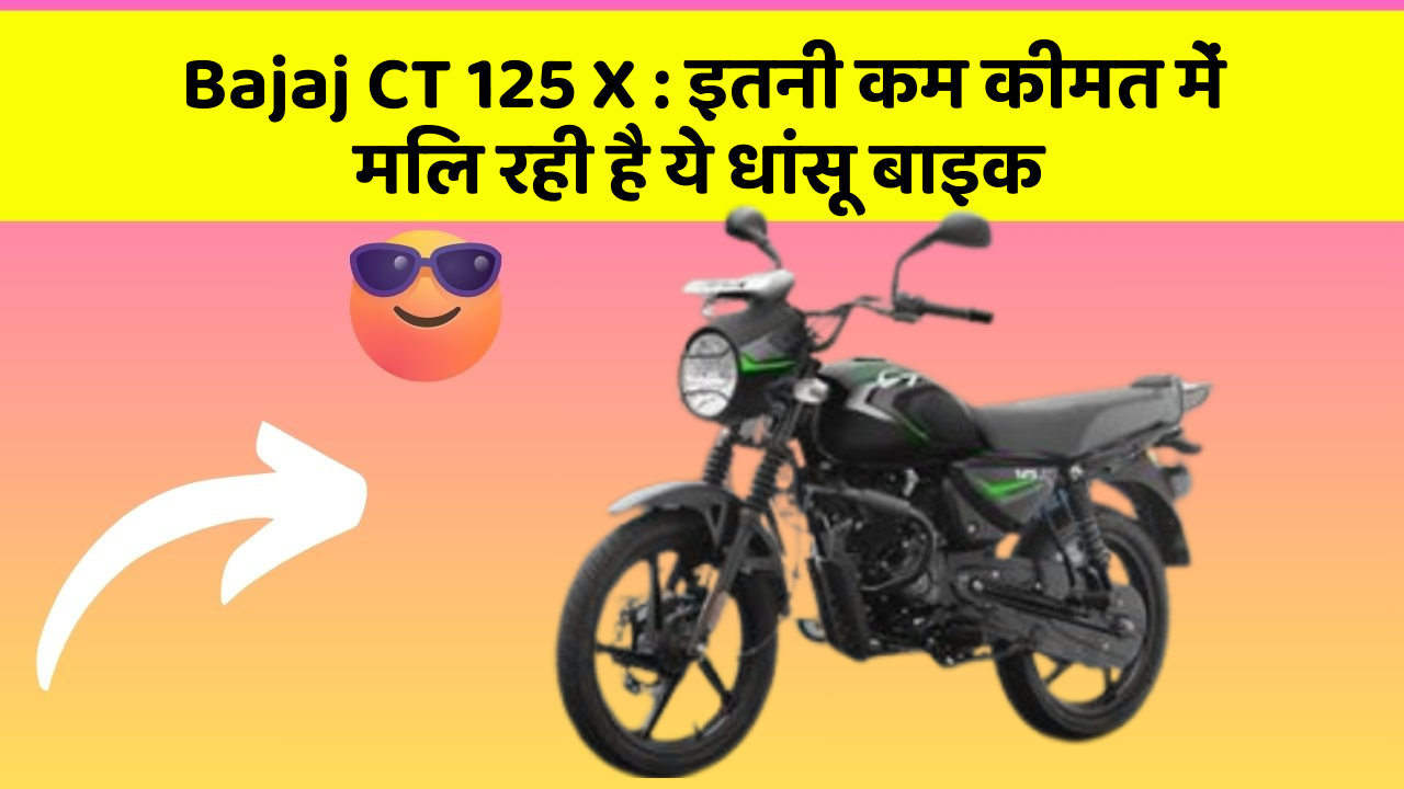 Bajaj CT 125 X: इतनी कम कीमत में मिल रही है ये धांसू बाइक