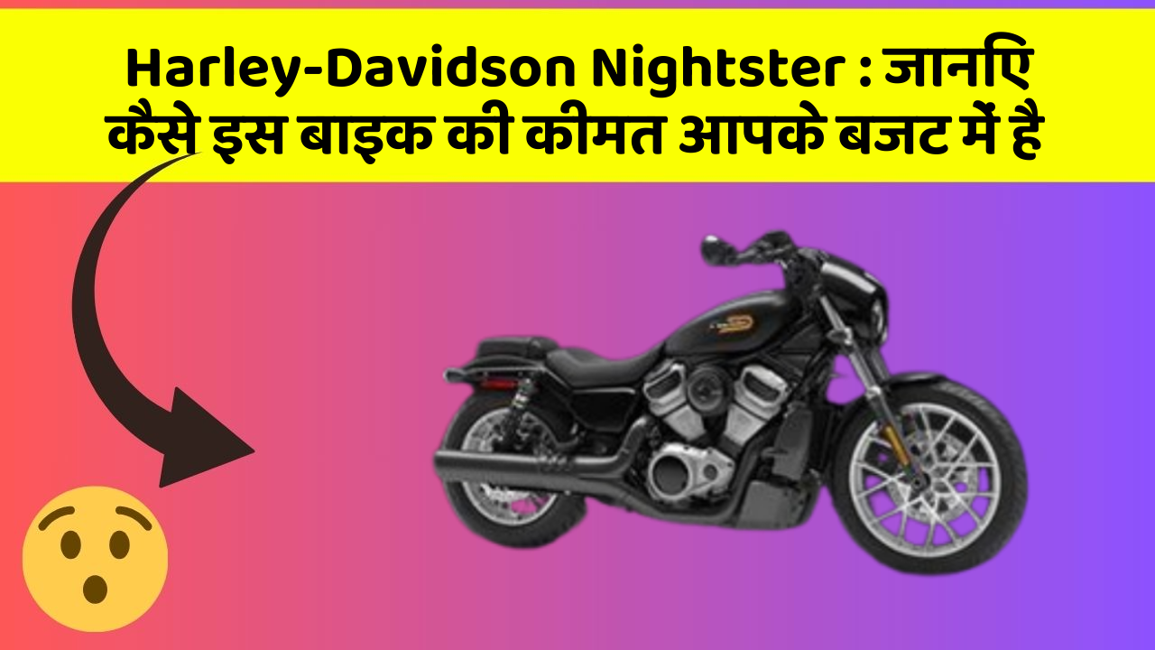 Harley-Davidson Nightster: जानिए कैसे इस बाइक की कीमत आपके बजट में है