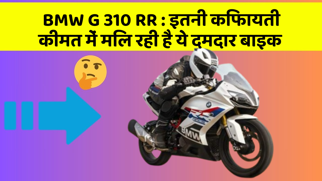 BMW G 310 RR: इतनी किफायती कीमत में मिल रही है ये दमदार बाइक