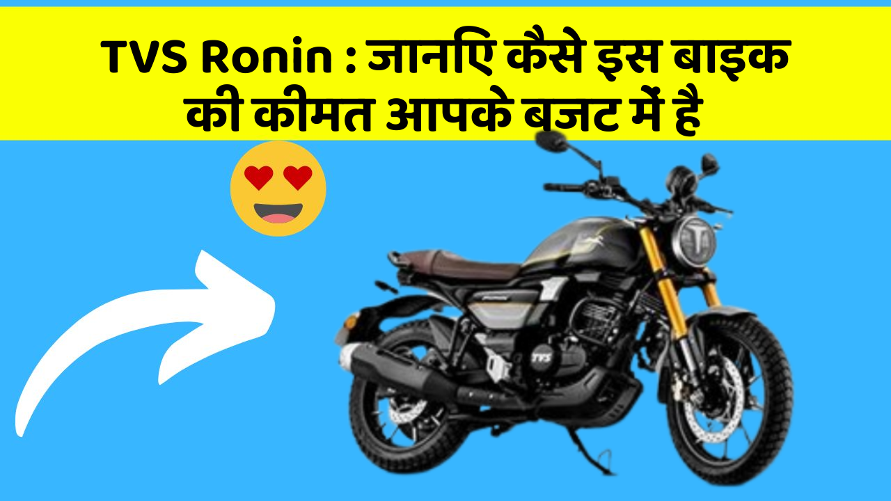 TVS Ronin: जानिए कैसे इस बाइक की कीमत आपके बजट में है