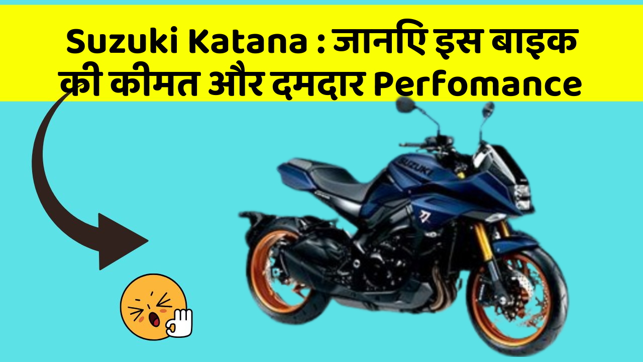 Suzuki Katana : जानिए इस बाइक की कीमत और दमदार Perfomance