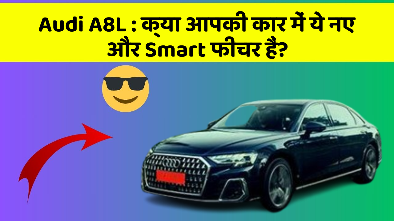 Audi A8L: क्या आपकी कार में ये नए और Smart फीचर हैं?