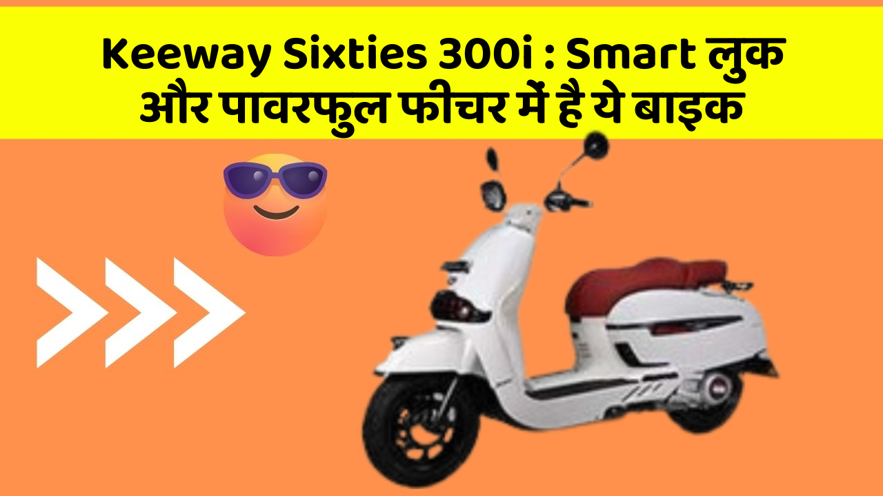 Keeway Sixties 300i: Smart लुक और पावरफुल फीचर में है ये बाइक