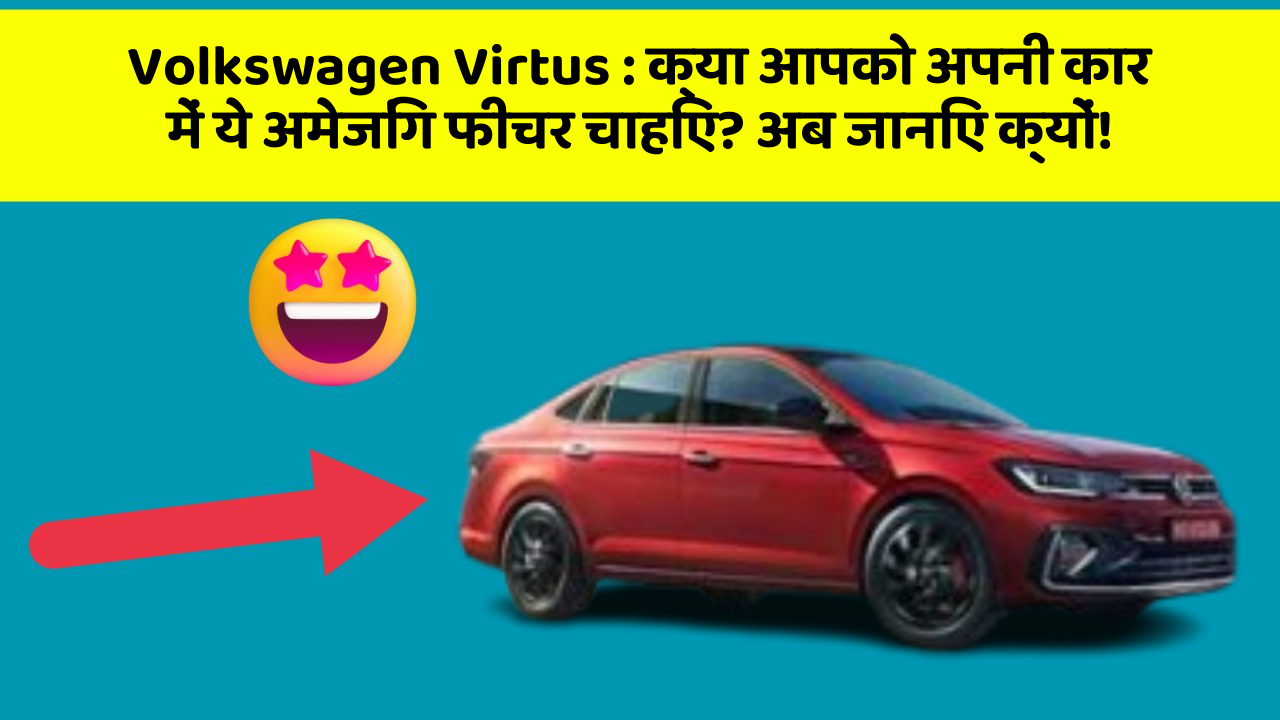Volkswagen Virtus: क्या आपको अपनी कार में ये अमेजिंग फीचर चाहिए? अब जानिए क्यों!