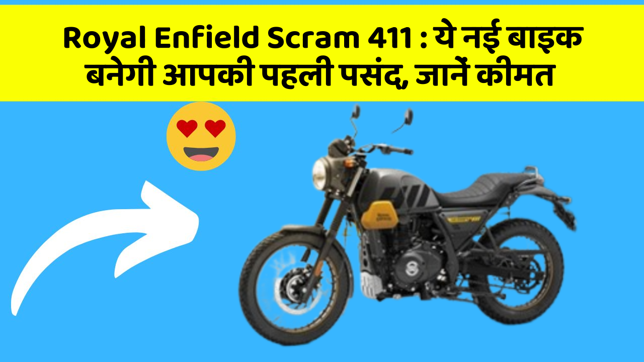 Royal Enfield Scram 411: ये नई बाइक बनेगी आपकी पहली पसंद, जानें कीमत