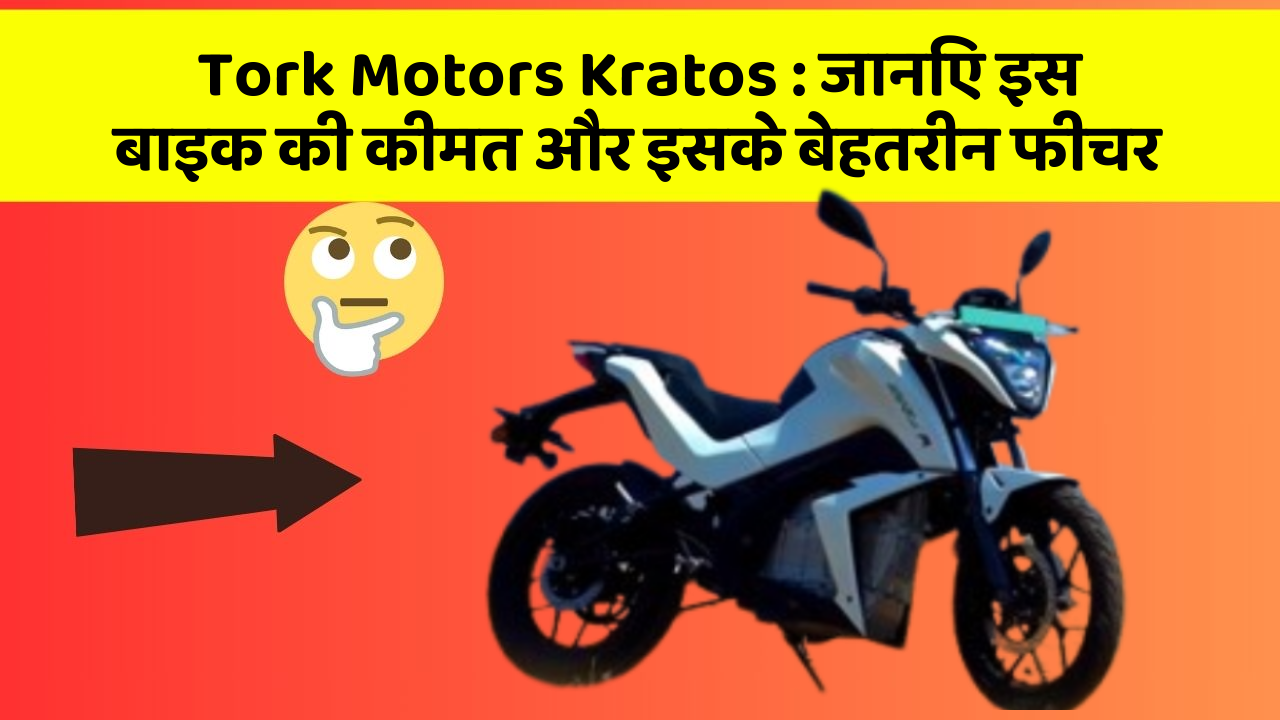 Tork Motors Kratos: जानिए इस बाइक की कीमत और इसके बेहतरीन फीचर