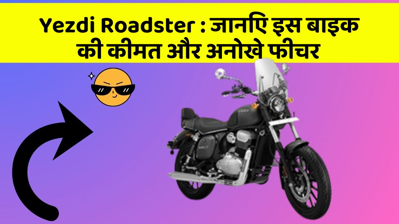 Yezdi Roadster: जानिए इस बाइक की कीमत और अनोखे फीचर