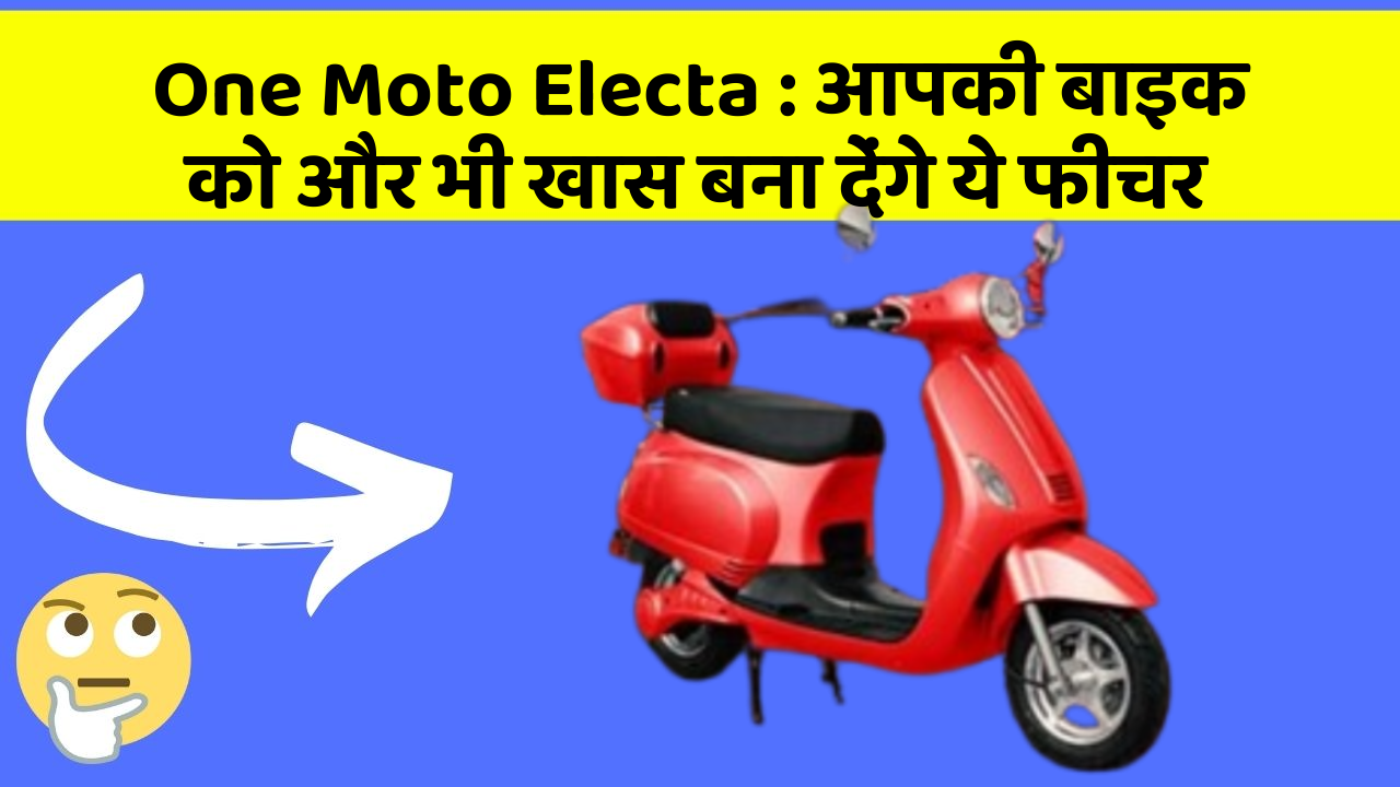 One Moto Electa: आपकी बाइक को और भी खास बना देंगे ये फीचर