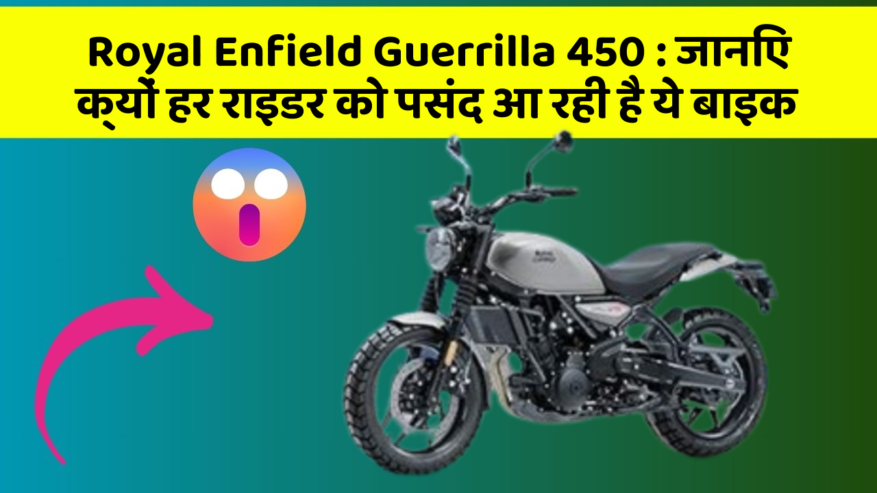 Royal Enfield Guerrilla 450: जानिए क्यों हर राइडर को पसंद आ रही है ये बाइक