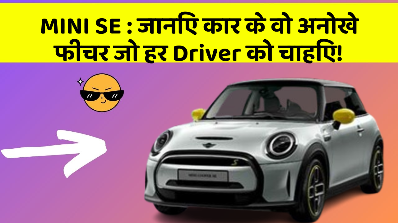 MINI SE: जानिए कार के वो अनोखे फीचर जो हर Driver को चाहिए!