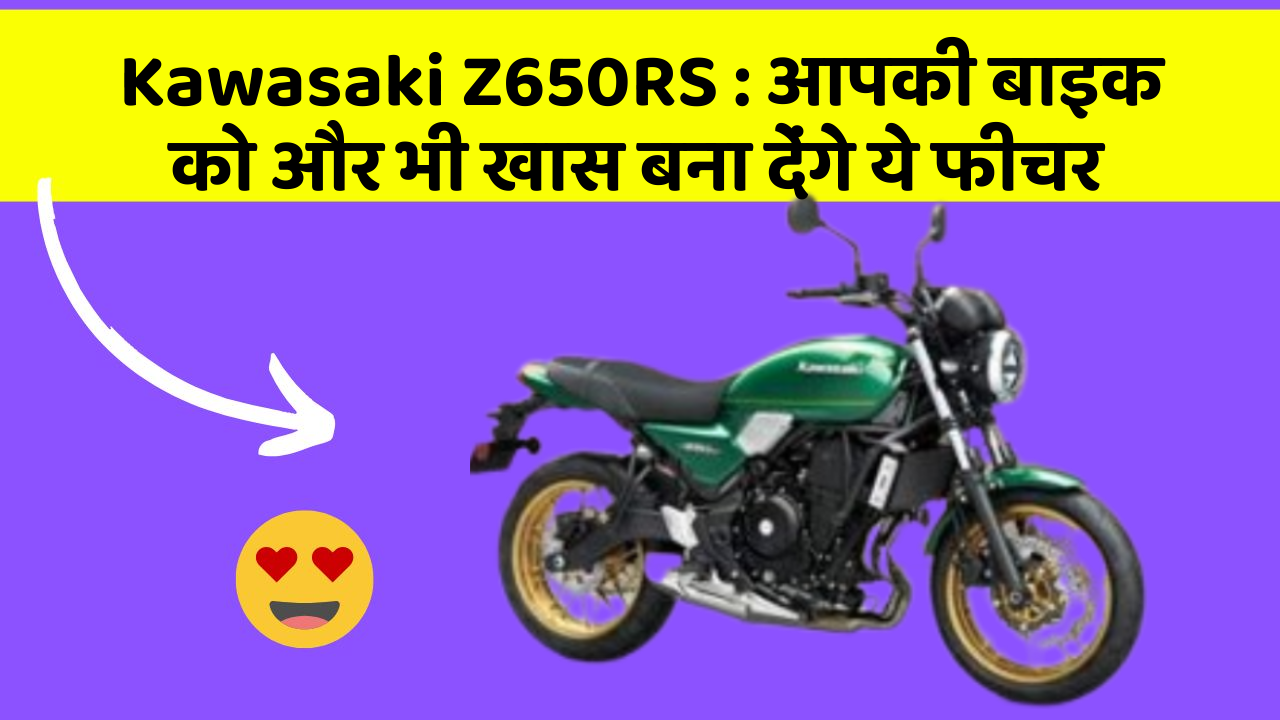 Kawasaki Z650RS: आपकी बाइक को और भी खास बना देंगे ये फीचर