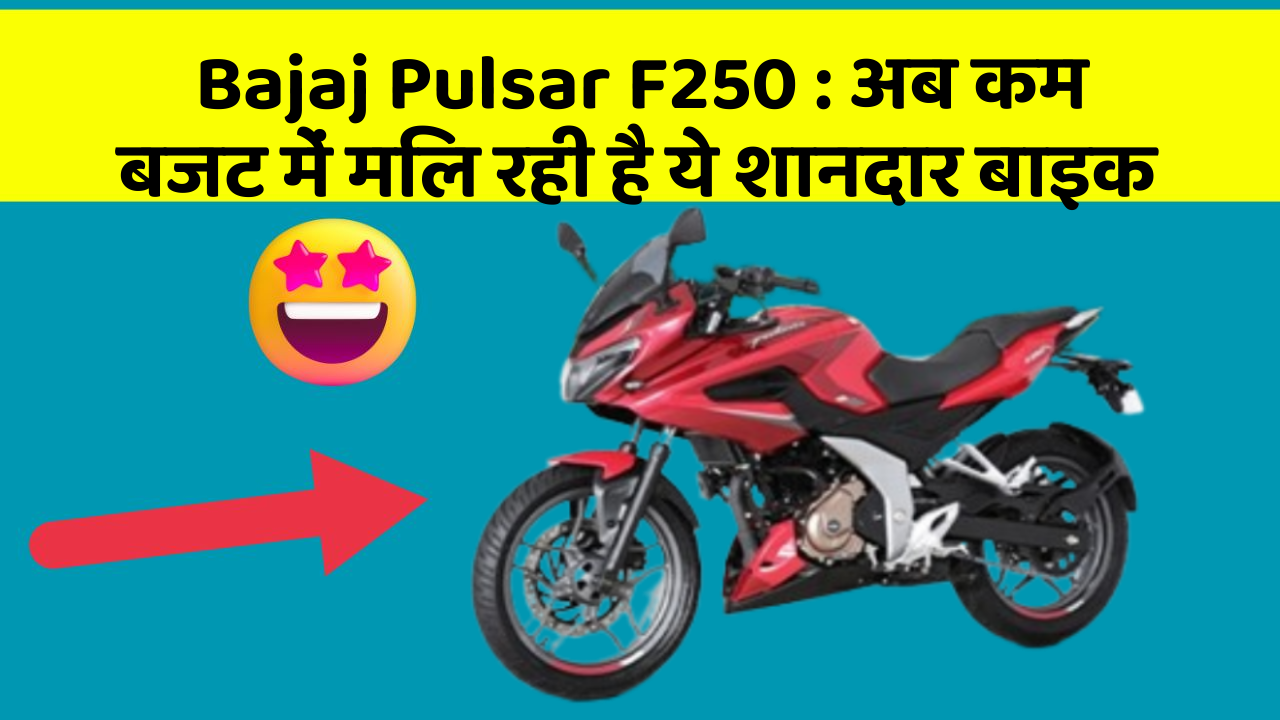 Bajaj Pulsar F250 : अब कम बजट में मिल रही है ये शानदार बाइक