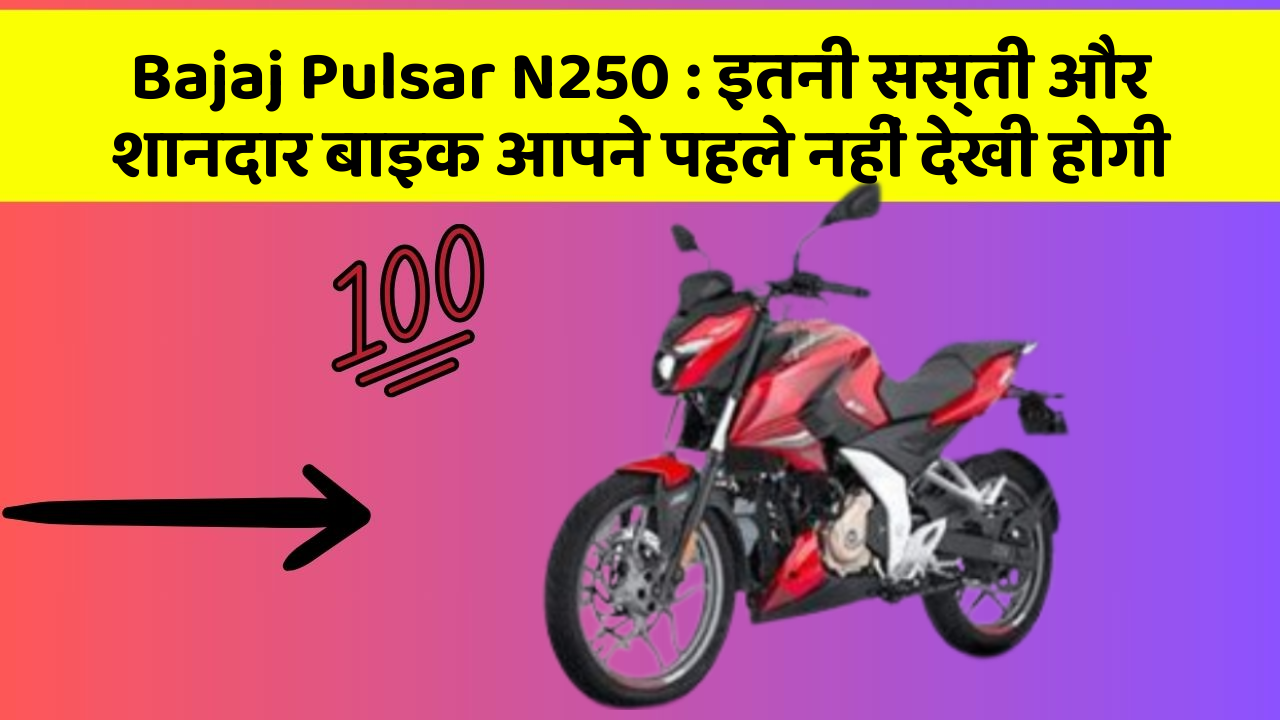 Bajaj Pulsar N250: इतनी सस्ती और शानदार बाइक आपने पहले नहीं देखी होगी