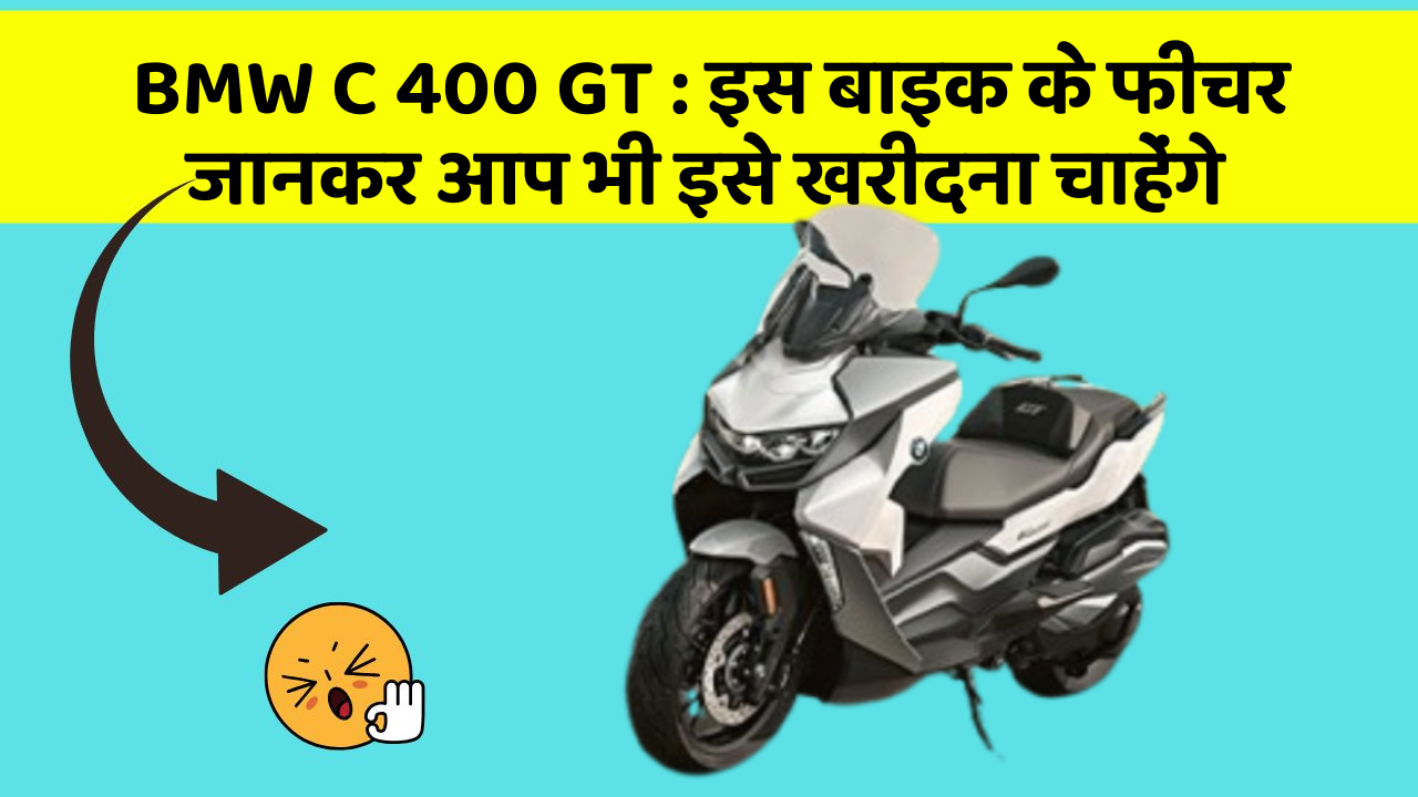 BMW C 400 GT: इस बाइक के फीचर जानकर आप भी इसे खरीदना चाहेंगे