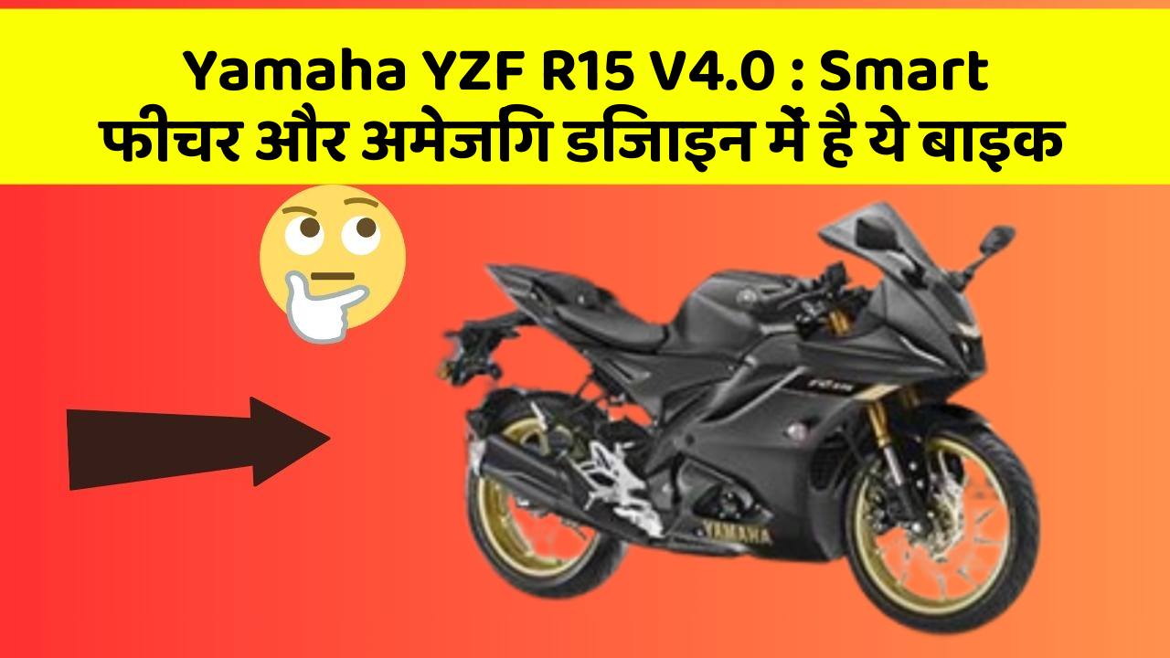 Yamaha YZF R15 V4.0: Smart फीचर और अमेजिंग डिजाइन में है ये बाइक