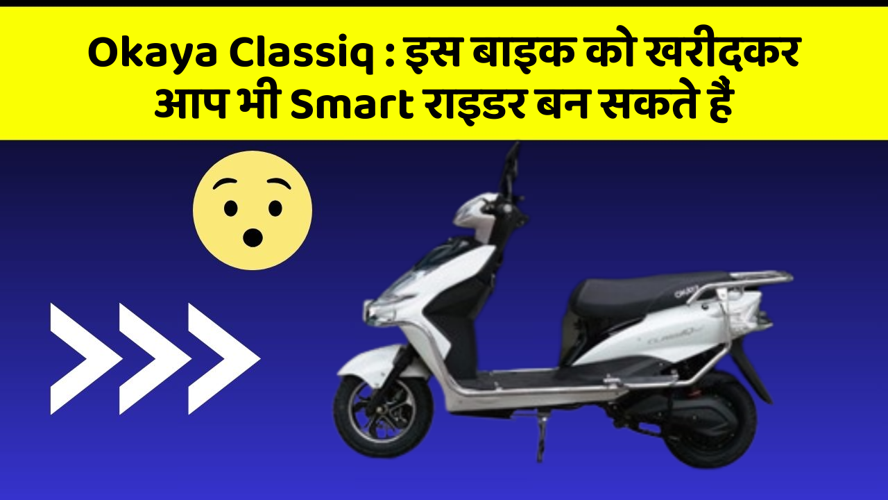Okaya Classiq: इस बाइक को खरीदकर आप भी Smart राइडर बन सकते हैं