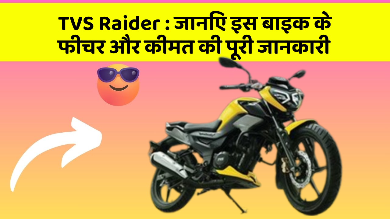 TVS Raider : जानिए इस बाइक के फीचर और कीमत की पूरी जानकारी
