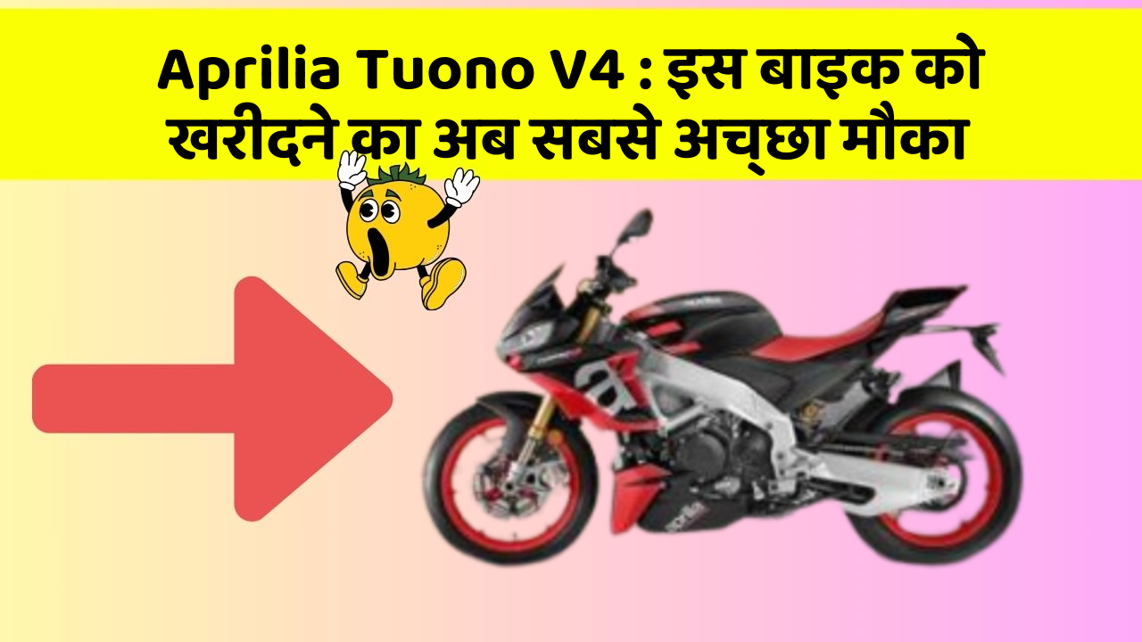 Aprilia Tuono V4: इस बाइक को खरीदने का अब सबसे अच्छा मौका