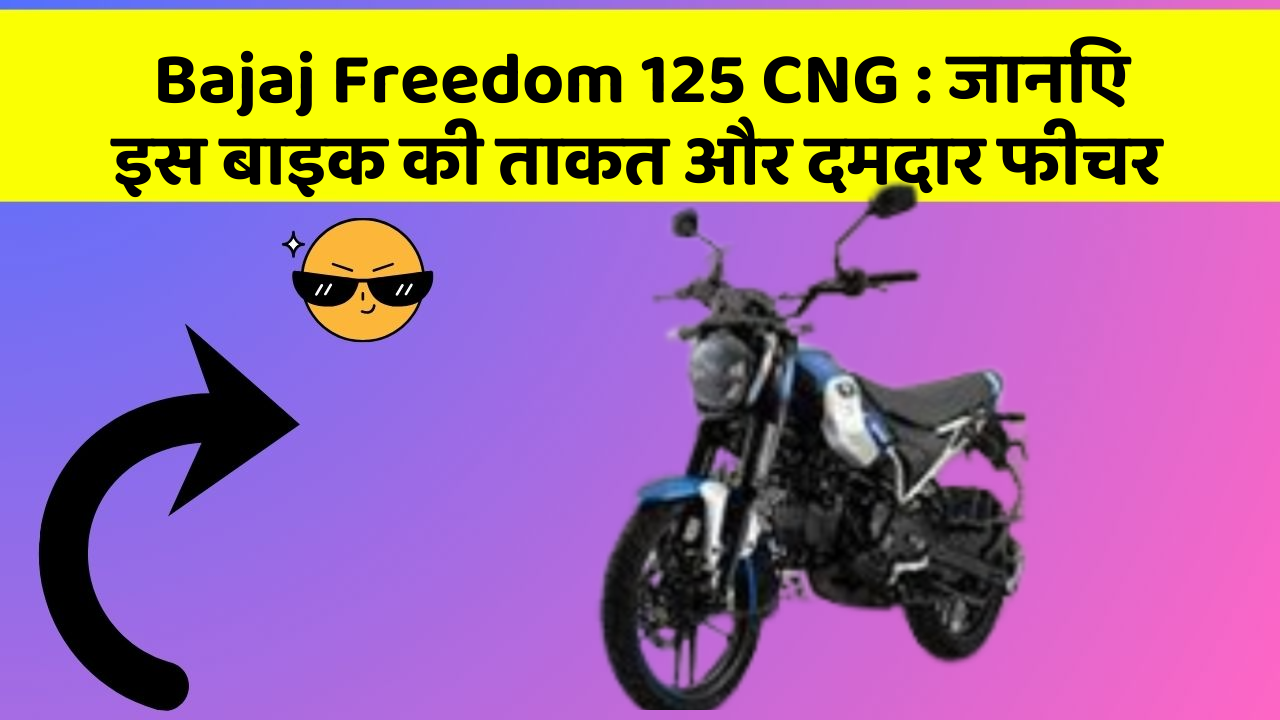 Bajaj Freedom 125 CNG: जानिए इस बाइक की ताकत और दमदार फीचर