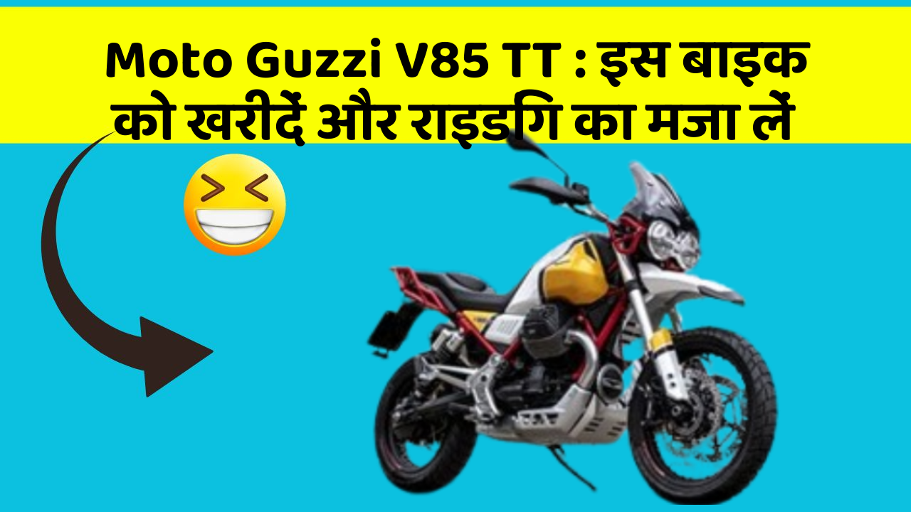 Moto Guzzi V85 TT: इस बाइक को खरीदें और राइडिंग का मजा लें