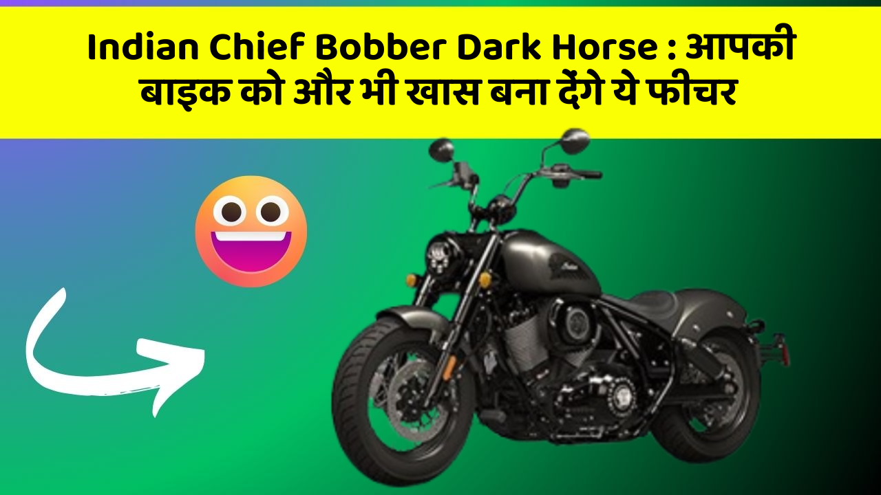 Indian Chief Bobber Dark Horse: आपकी बाइक को और भी खास बना देंगे ये फीचर