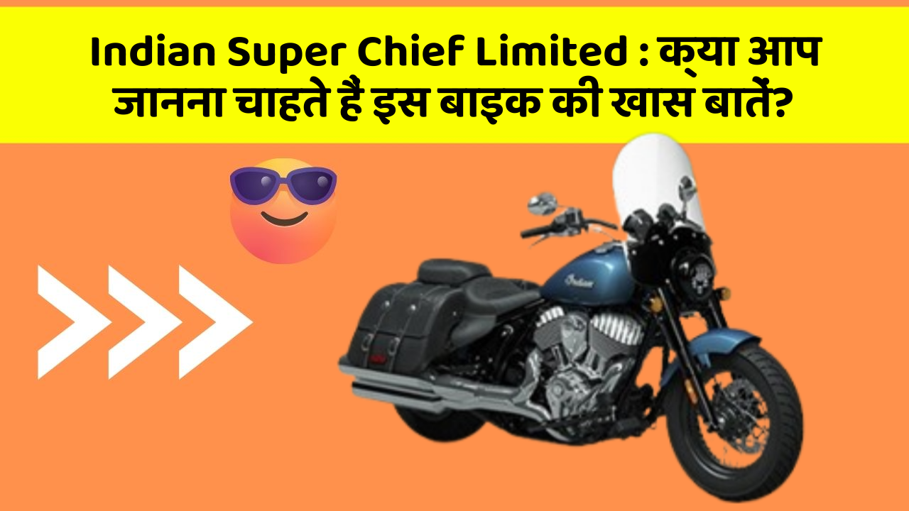 Indian Super Chief Limited: क्या आप जानना चाहते हैं इस बाइक की खास बातें?