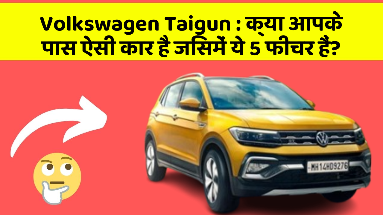 Volkswagen Taigun : क्या आपके पास ऐसी कार है जिसमें ये 5 फीचर हैं?