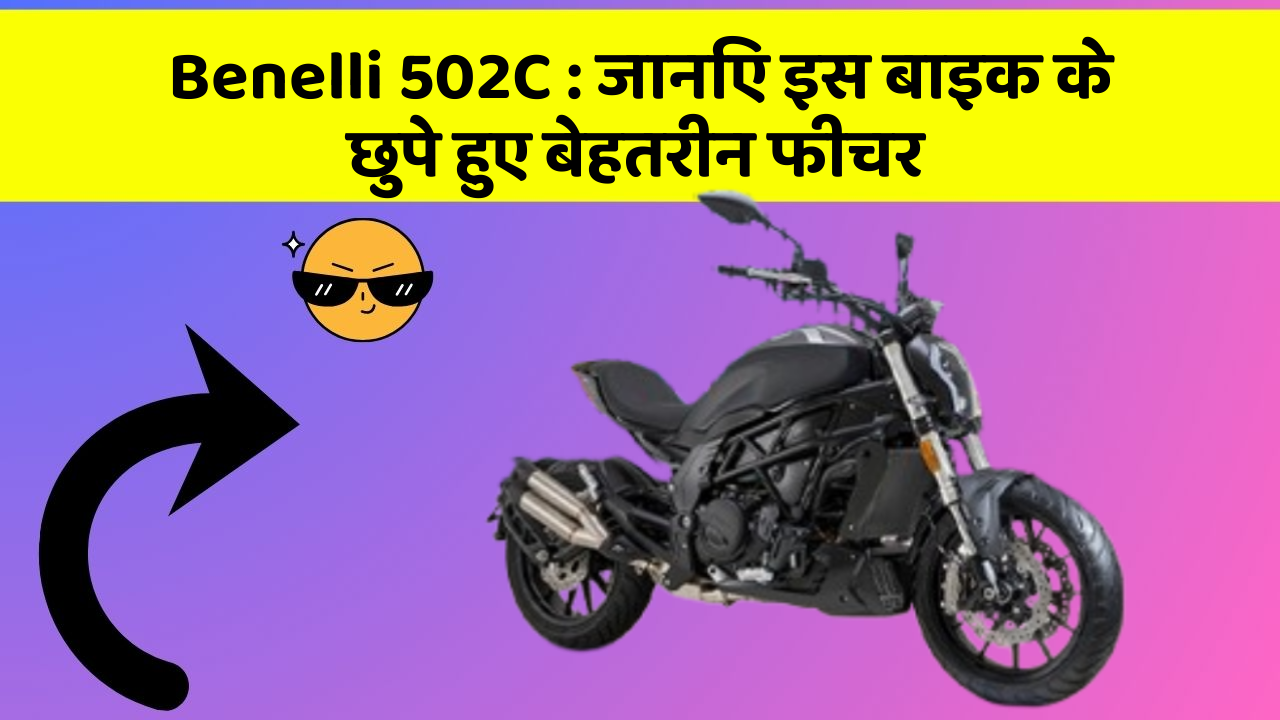 Benelli 502C: जानिए इस बाइक के छुपे हुए बेहतरीन फीचर