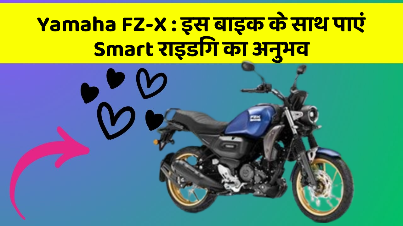 Yamaha FZ-X: इस बाइक के साथ पाएं Smart राइडिंग का अनुभव