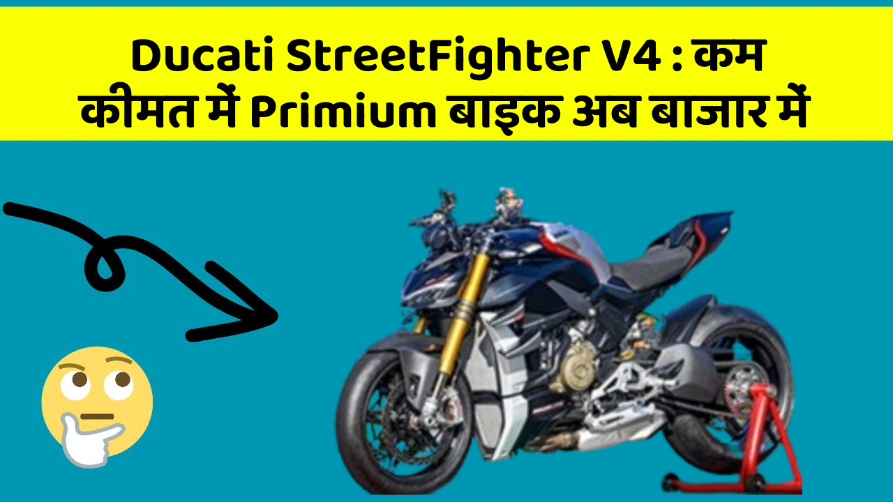 Ducati StreetFighter V4: कम कीमत में Primium बाइक अब बाजार में