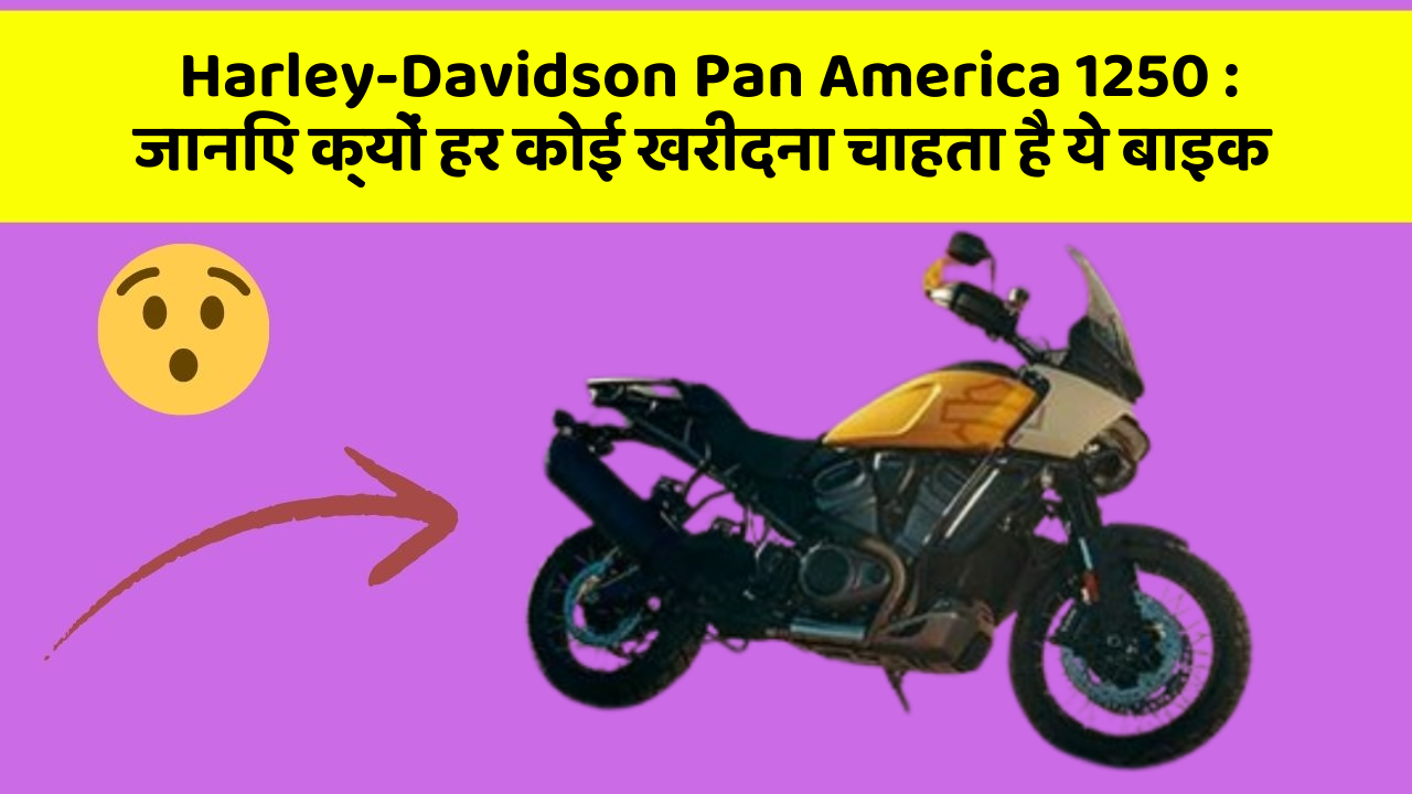 Harley-Davidson Pan America 1250: जानिए क्यों हर कोई खरीदना चाहता है ये बाइक