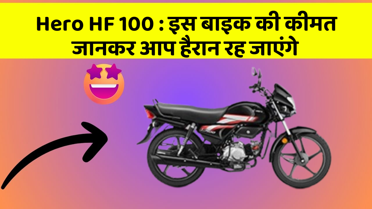 Hero HF 100 : इस बाइक की कीमत जानकर आप हैरान रह जाएंगे