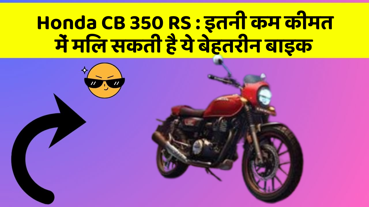 Honda CB 350 RS: इतनी कम कीमत में मिल सकती है ये बेहतरीन बाइक