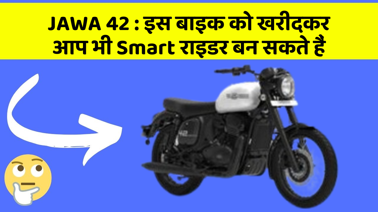 JAWA 42: इस बाइक को खरीदकर आप भी Smart राइडर बन सकते हैं