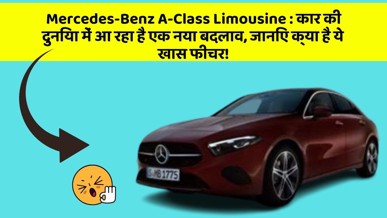 Mercedes-Benz A-Class Limousine: कार की दुनिया में आ रहा है एक नया बदलाव, जानिए क्या है ये खास फीचर!