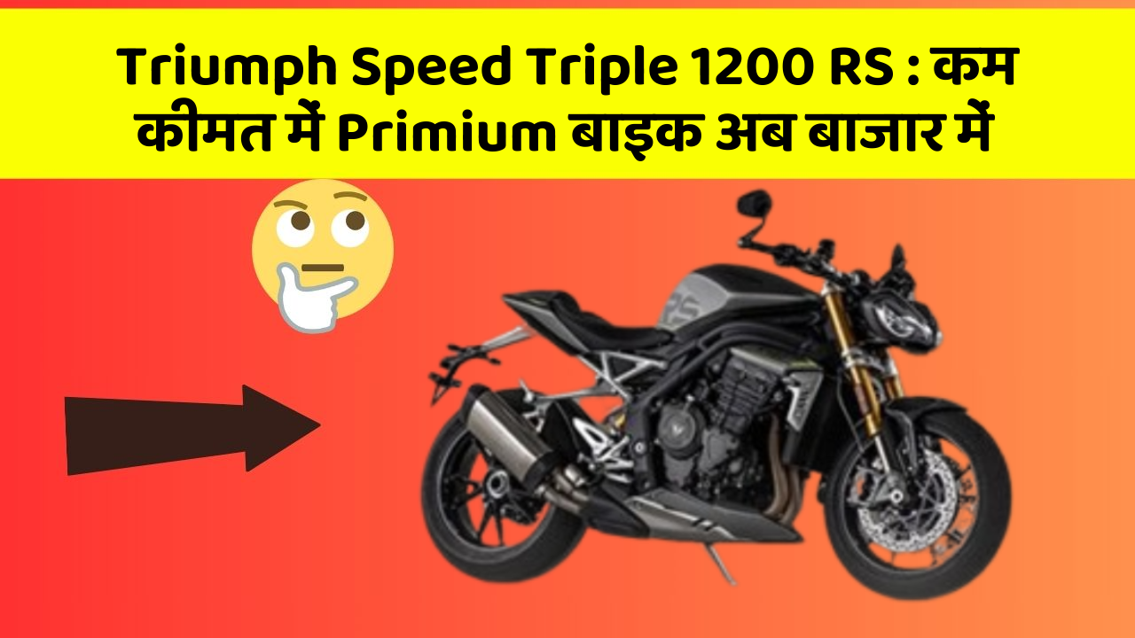 Triumph Speed Triple 1200 RS : कम कीमत में Primium बाइक अब बाजार में