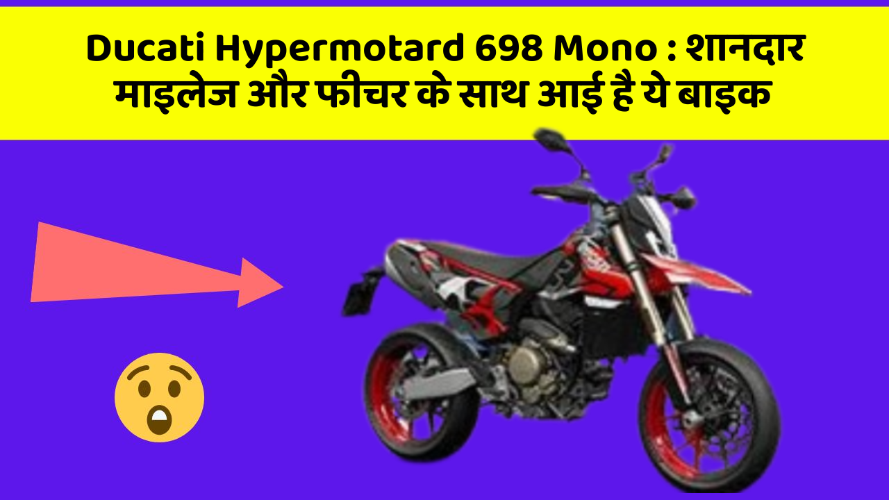 Ducati Hypermotard 698 Mono : शानदार माइलेज और फीचर के साथ आई है ये बाइक