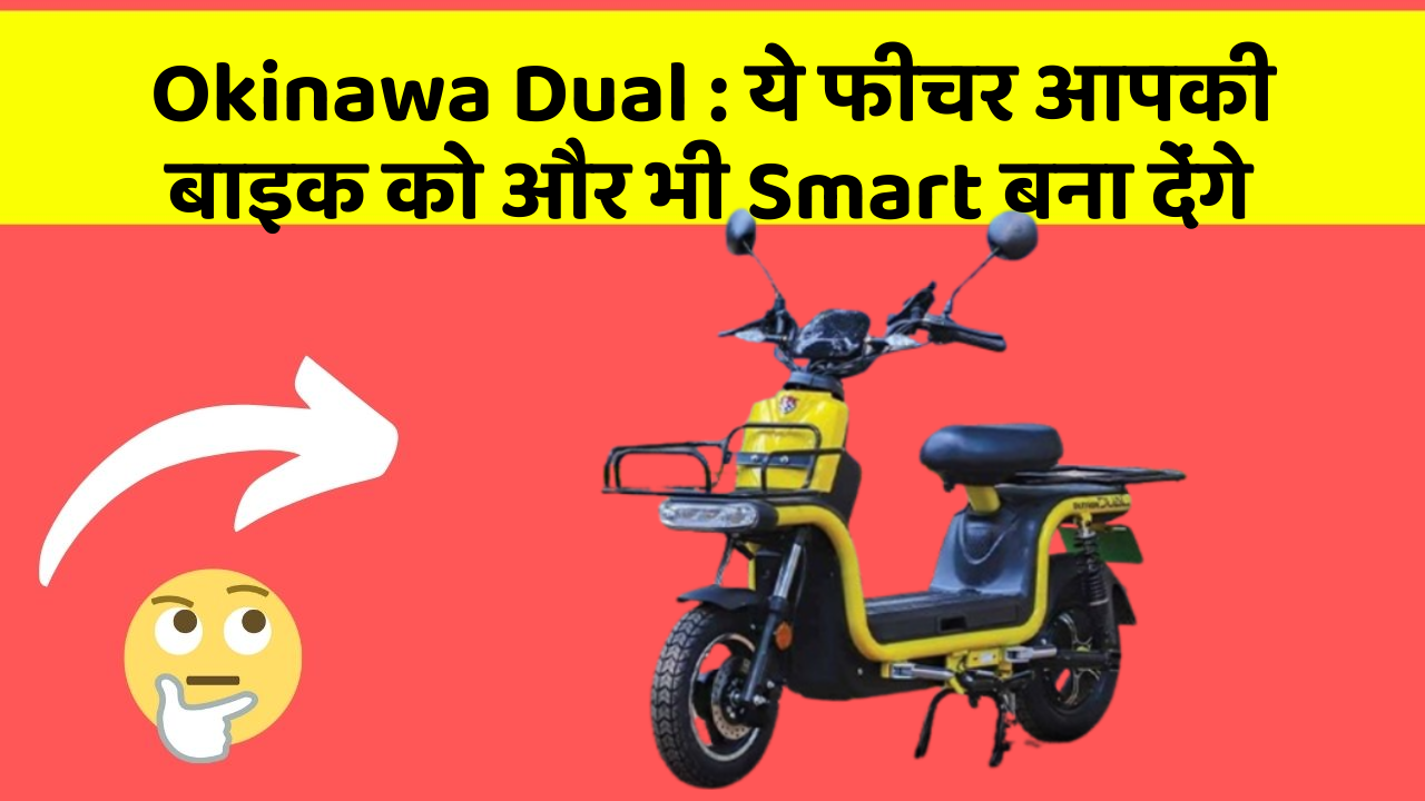 Okinawa Dual: ये फीचर आपकी बाइक को और भी Smart बना देंगे