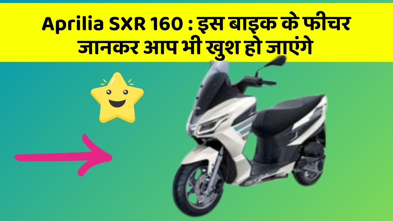 Aprilia SXR 160: इस बाइक के फीचर जानकर आप भी खुश हो जाएंगे