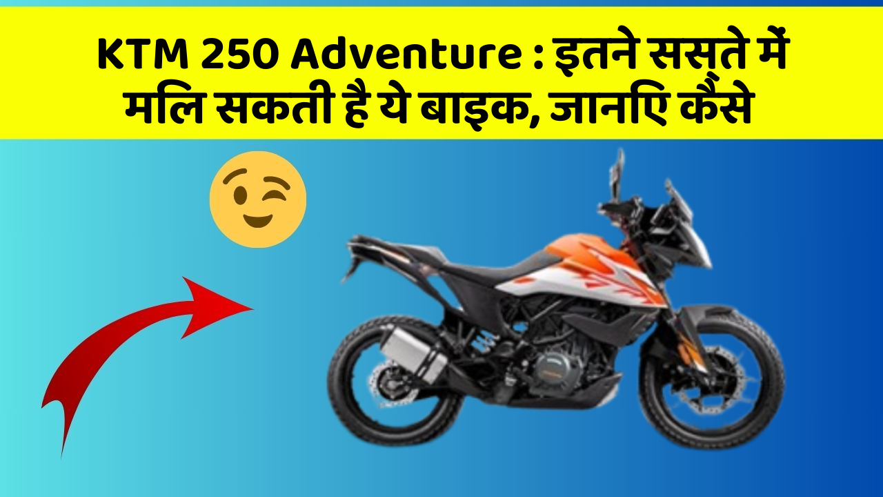KTM 250 Adventure: इतने सस्ते में मिल सकती है ये बाइक, जानिए कैसे