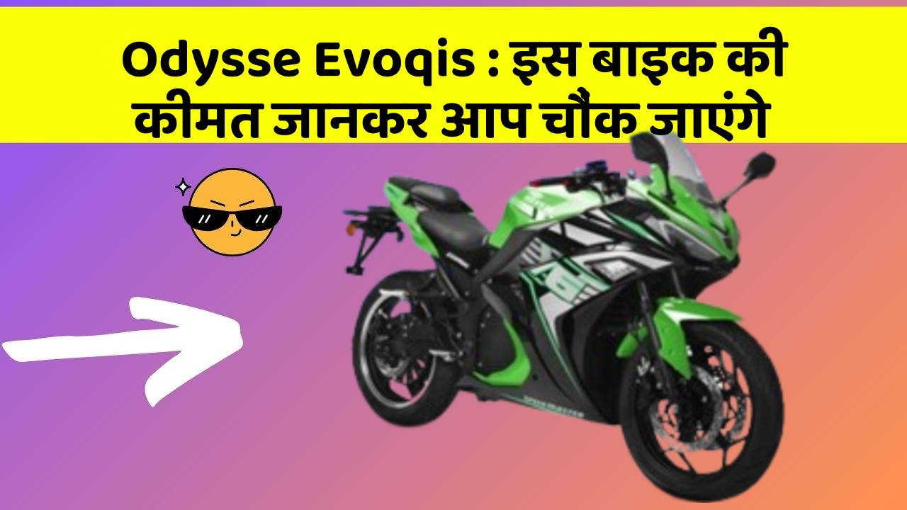 Odysse Evoqis: इस बाइक की कीमत जानकर आप चौंक जाएंगे