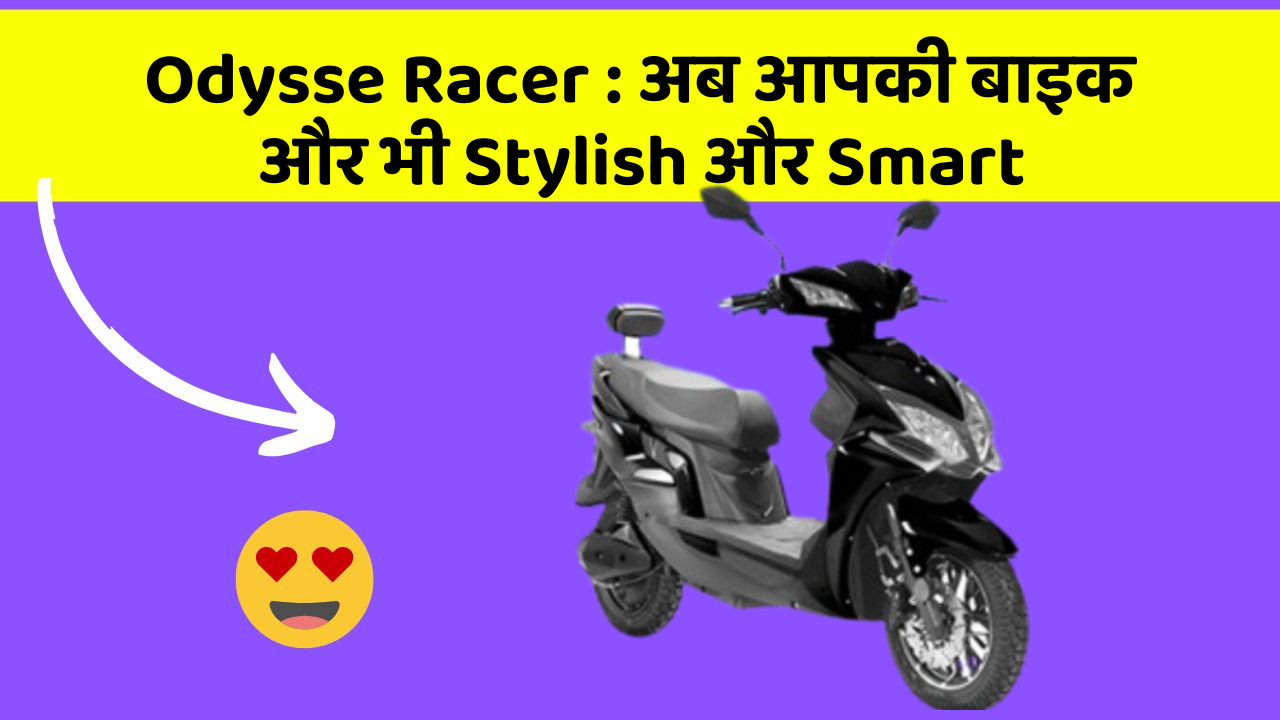Odysse Racer: अब आपकी बाइक और भी Stylish और Smart